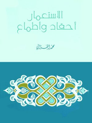 cover image of الإستعمار أحقاد وأطماع